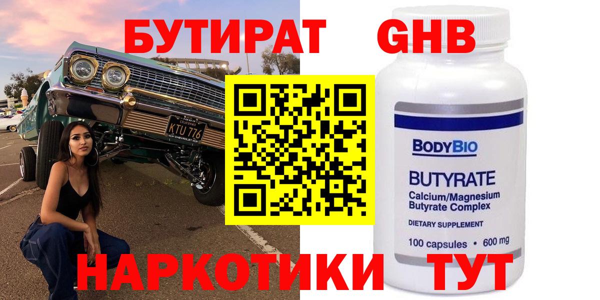 БУТИРАТ бутандиол  Вход с VPN  Новочебоксарск 
